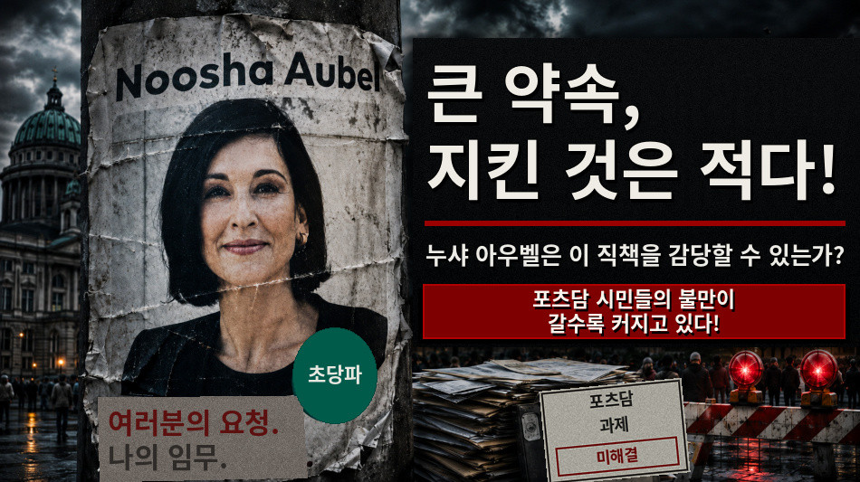 누샤 오벨: 그녀가 포츠담의 문제들을 해결할 수 있을까?