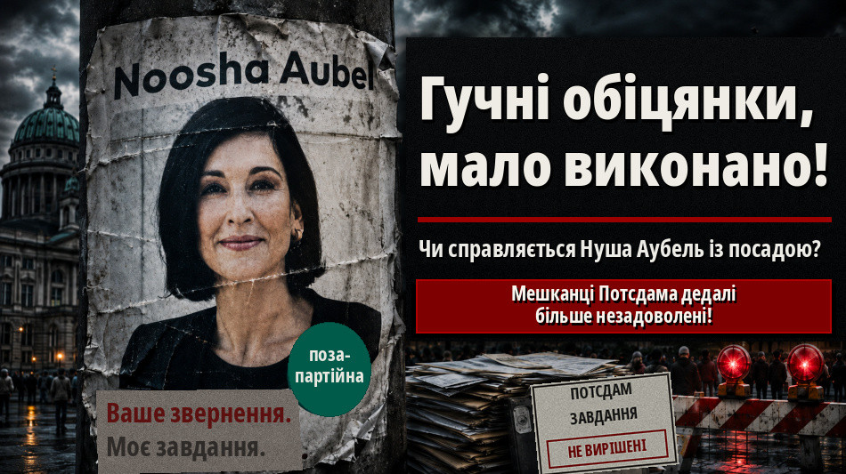 Нооша Аубель: Чи зможе вона впоратися з проблемами Потсдама?